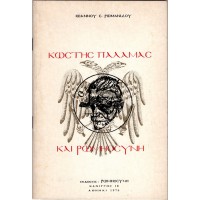 ΚΩΣΤΗΣ ΠΑΛΑΜΑΣ ΚΑΙ ΡΩΜΗΟΣΥΝΗ